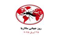 هفته حذف مالاریا سال 2025 (3-9 مرداد سال 1404) 
