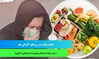 تغذیه مناسب در هوای آلوده 