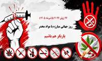 روز جهانی مبارزه با موادمخدر: یاریگر هم باشیم